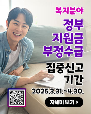 복지분야 정부지원금부정수급 집중신고 기간 2025.3.31~4.30. 자세히 보기