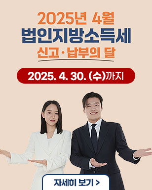 2025년 4월 법인지방소득세 신고·납부의 달 2025.4.30.(수)까지 자세히보기