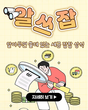 알쓰잡 알아두면 쓸데 있는 세금 잡합 상식 자세히보기