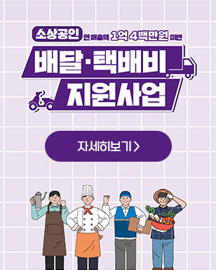 소상공인 배달·택배비 지원 사업 자세히보기