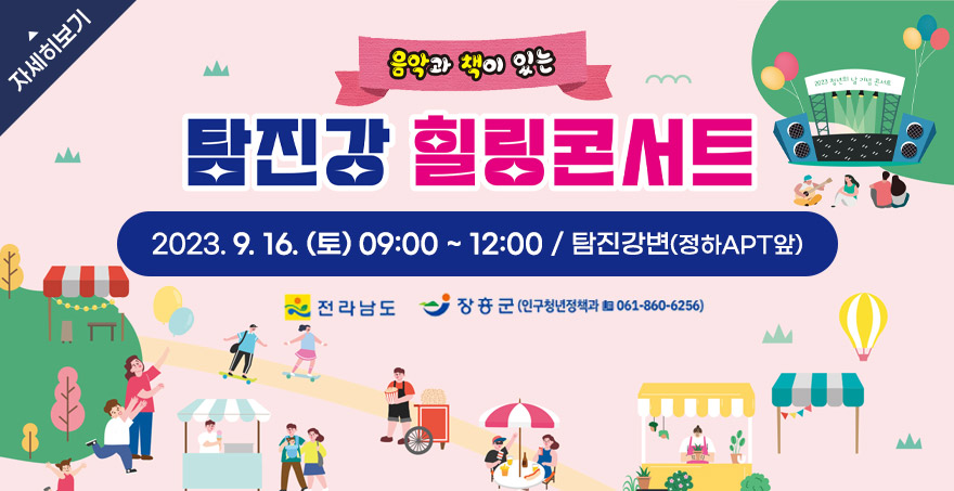 음악과 책이 있는 탐진강 힐링콘서트 2023. 9. 16. (토) 09:00 ~ 12:00 / 탐진강변(정하APT앞) 주최:전라남도, 장흥군(인구청년정책과061-860-6256) 자세히보기