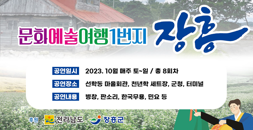 1. 공연일시 : 2023. 10월 매주 토~일 / 총 8회차 2. 공연장소 : 선학동 마을회관, 천년학 세트장, 군청, 터미널 3. 공연내용 : 병창, 판소리, 한국무용, 민요 등