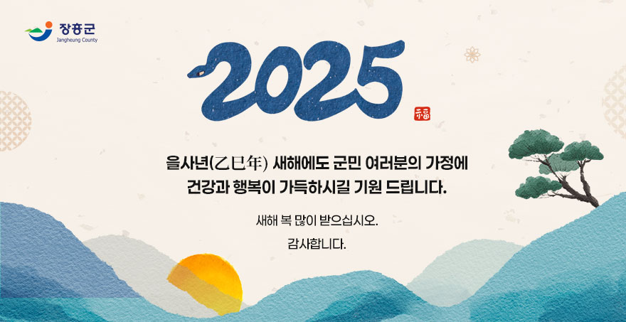 을사년(乙巳年) 새해에도 군민 여러분의 가정에 건강과 행복이 가득하시길 기원 드립니다. 새해 복 많이 받으십시오. 감사합니다.