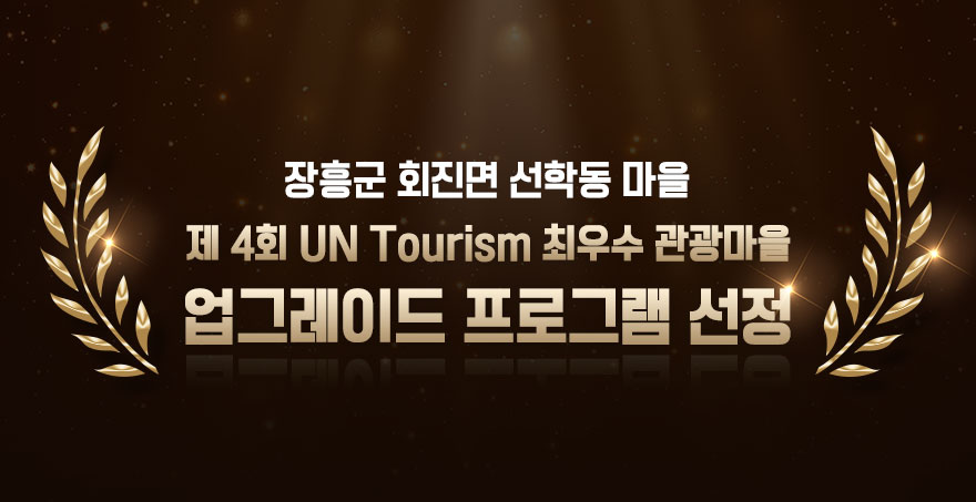 장흥군 회진면 선학동마을, 제4회 UN Tourism 최우수 관광마을 업그레이드 프로그램 선정