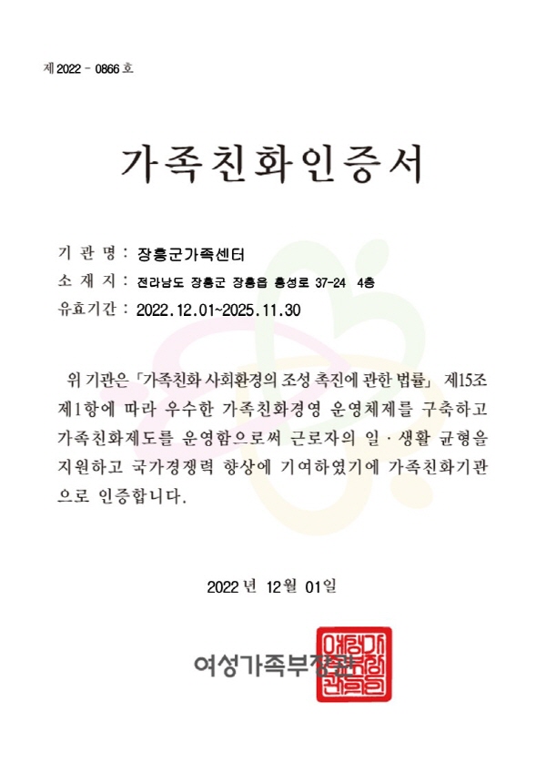  장흥군가족센터(센터장 박혜영)는 지난 12월 1일 여성가족부가 선정하는 「가족친화 인증」을 서류 심사와 센터장 직원 인터뷰를 포함한 현장 심사 등 엄격한 검증 과정을 거쳐 획득했다고 밝혔다