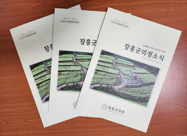 장흥군의회(의장 왕윤채)는 의정활동 소식을 담은 「장흥군의정소식 2022년 가을호(통권 제3호)」를 발행했다. 