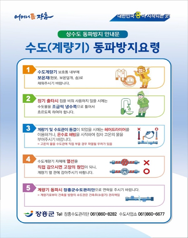 장흥군은 한파로 인한 단수 등에 대응하기 위해 상수도 동파 예방대책을 추진한다고 밝혔다.   