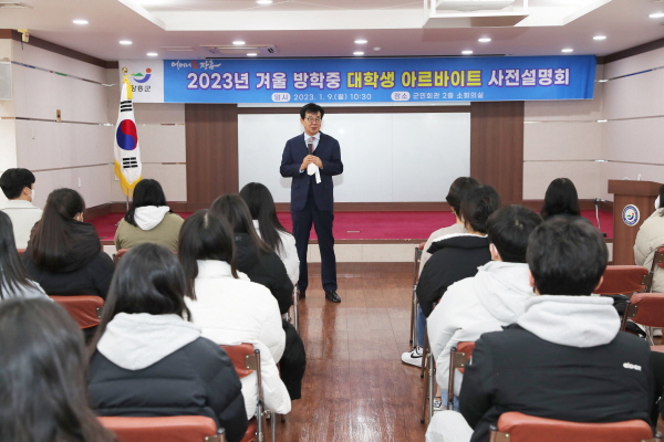 장흥군이 지역출신 대학생을 대상으로 ‘2023년 겨울 방학중 대학생 아르바이트’ 사업을 운영한다.