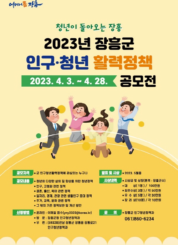 장흥군은 지역 맞춤형 2023년 인구·청년 활력정책 공모전을 실시한다고 밝혔다.