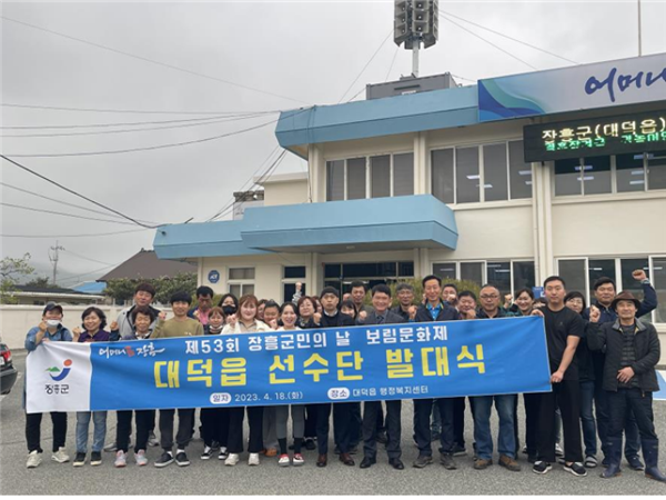 장흥군 대덕읍 체육회는 18일 제53회 군민의 날·보림문화제 선수단 발대식을 개최했다.