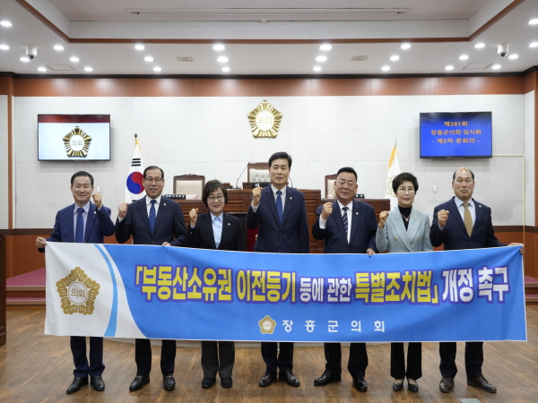 장흥군의회(의장 왕윤채)는 제281회 임시회 제2차 본회의에서 ‘부동산소유권 이전등기 등에 관한 특별조치법’개정 입법을 촉구하는 건의안을 7명 의원 만장일치로 채택했다.