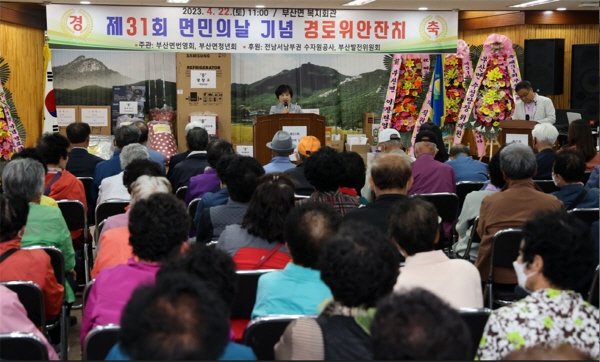 장흥군 부산면(면장 방지영)은 지난 22일 부산면 복지회관에서 제31회 면민의 날 기념식과 경로위안잔치를 개최했다고 밝혔다.