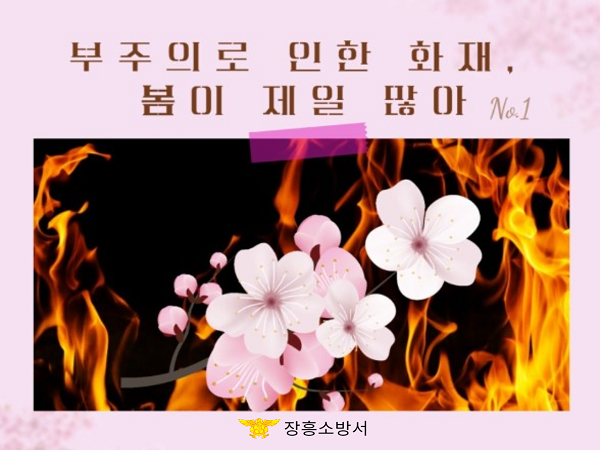 부주의 화재예방 당부 1