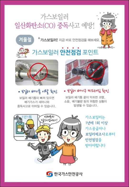 안전한 설 명절을 위한 가스보일러 안전점검 요령