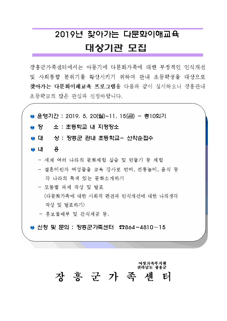 2019년 찾아가는 다문화이해교육 대상기관 모집