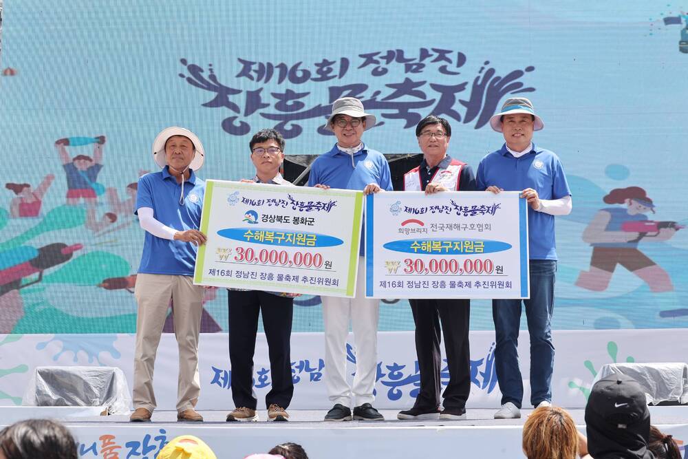 제16회 정남진 장흥 물축제 수익금 전달식