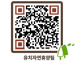 유치자연휴양림 QRCODE - 묻고답하기 페이지 바로가기 (http://www.jangheung.go.kr/yuchi/2kaqid@)