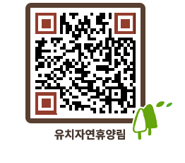 유치자연휴양림 QRCODE - 묻고답하기 페이지 바로가기 (http://www.jangheung.go.kr/yuchi/iixaum@)